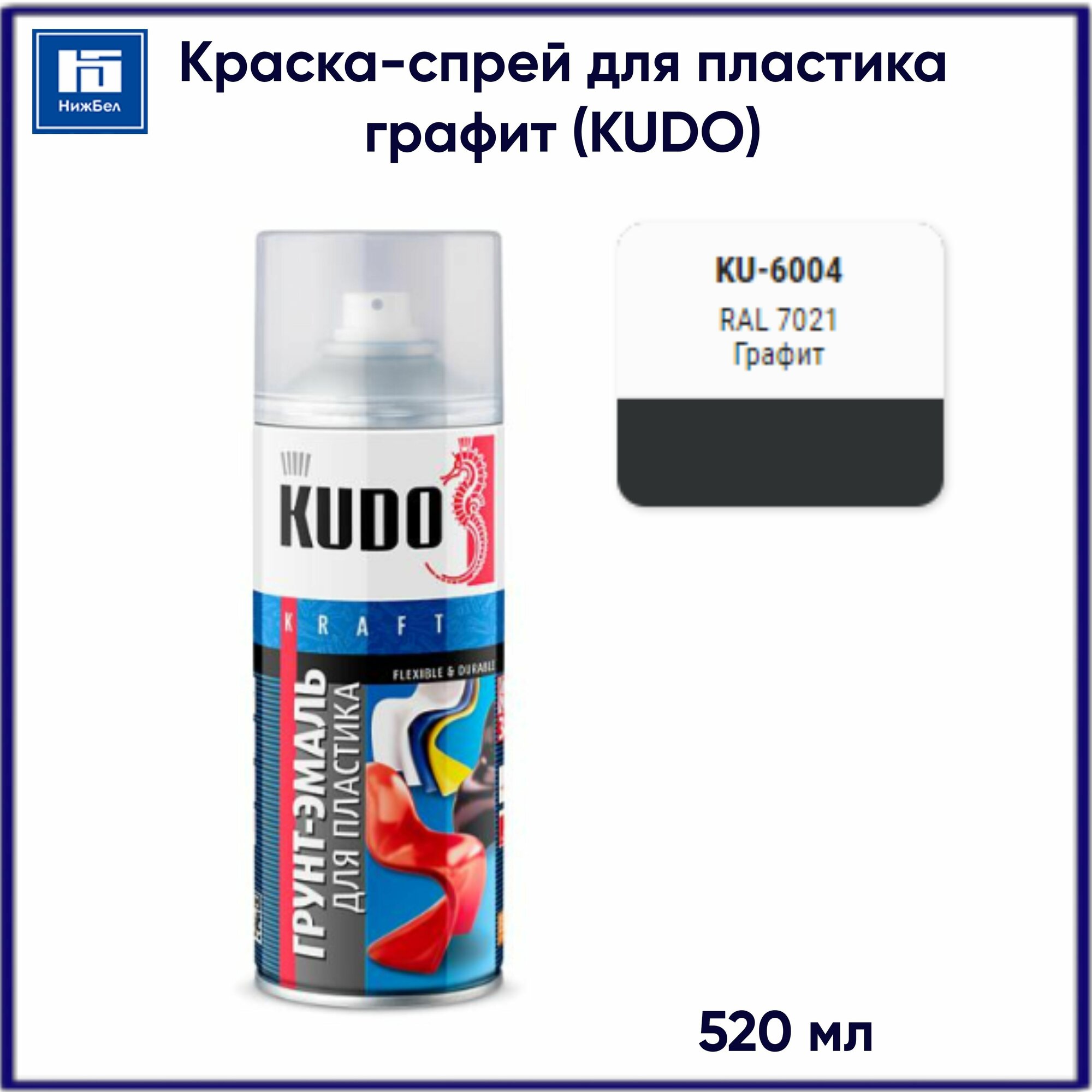 Грунт-эмаль для пластик быстросохнущая акриловая матовая Графит KUDO KU-6004 520 мл RAL 7021