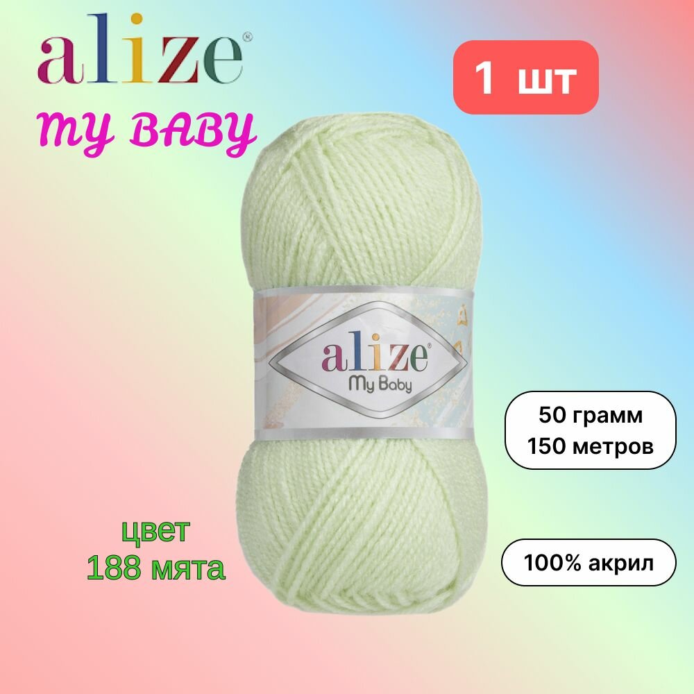 Пряжа Alize My Baby Ализе май беби Мята (188) 1 моток 50 г / 150 м (100% акрил)