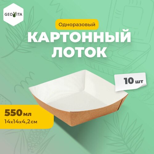 Одноразовые картонные коробки "Геовита TRAY550" 10шт бежевый
