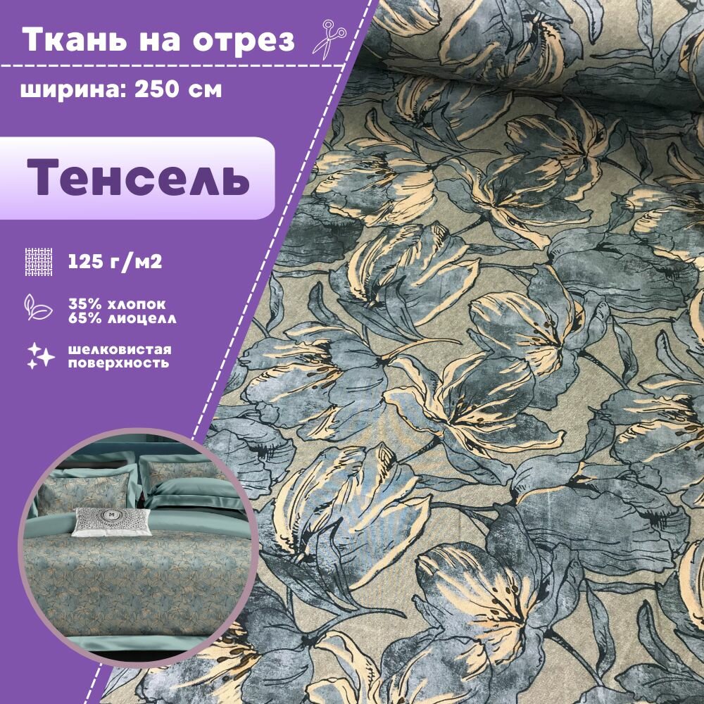 Ткань Тенсель с хлопком 