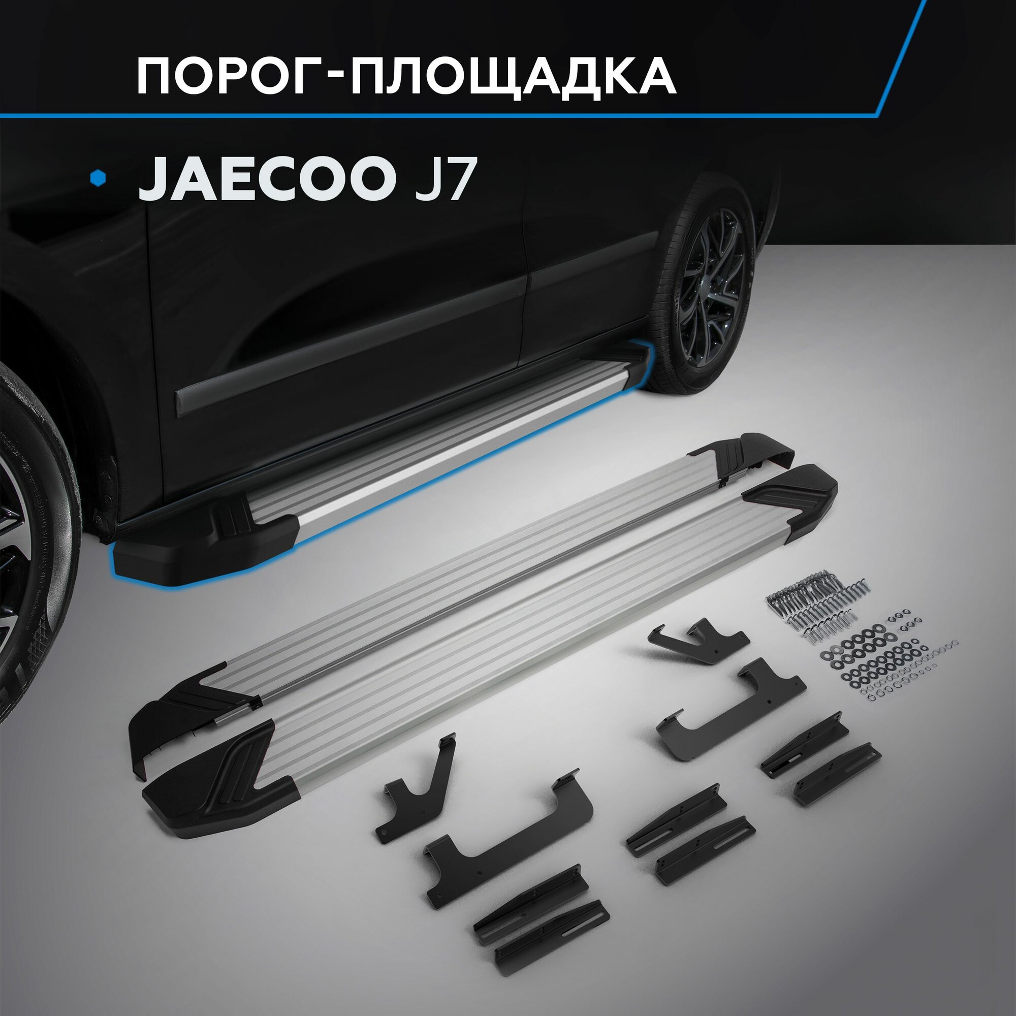 Пороги "Start" для Jaecoo J7 2023-