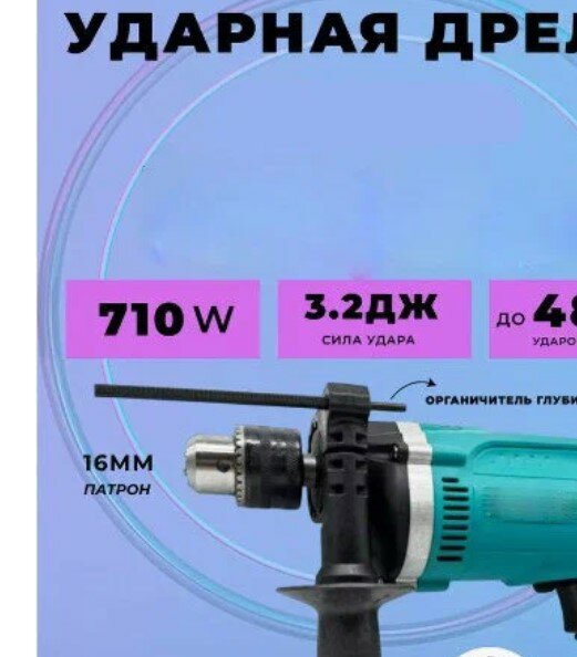 фото Дрель ударная электрическая / Ударная дрель / Дрель ударная сетевая (710 Вт, регулировка оборотов, 4800 уд/мин) для сверления металла бетона и дерева, с функцией реверса