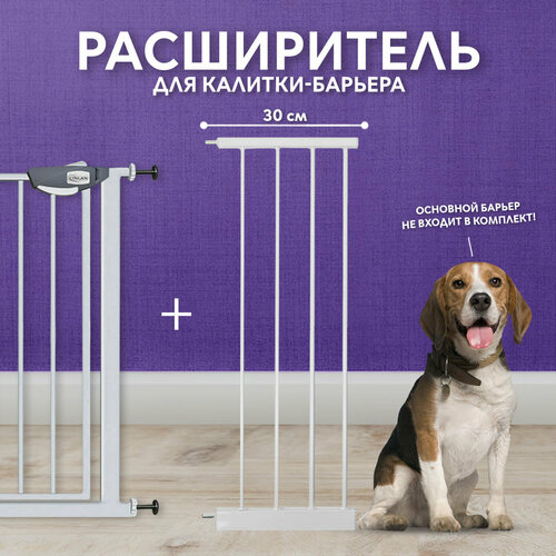 Дополнительная секция, расширитель 30 см для барьера-калитки, белый, CINLANZOO