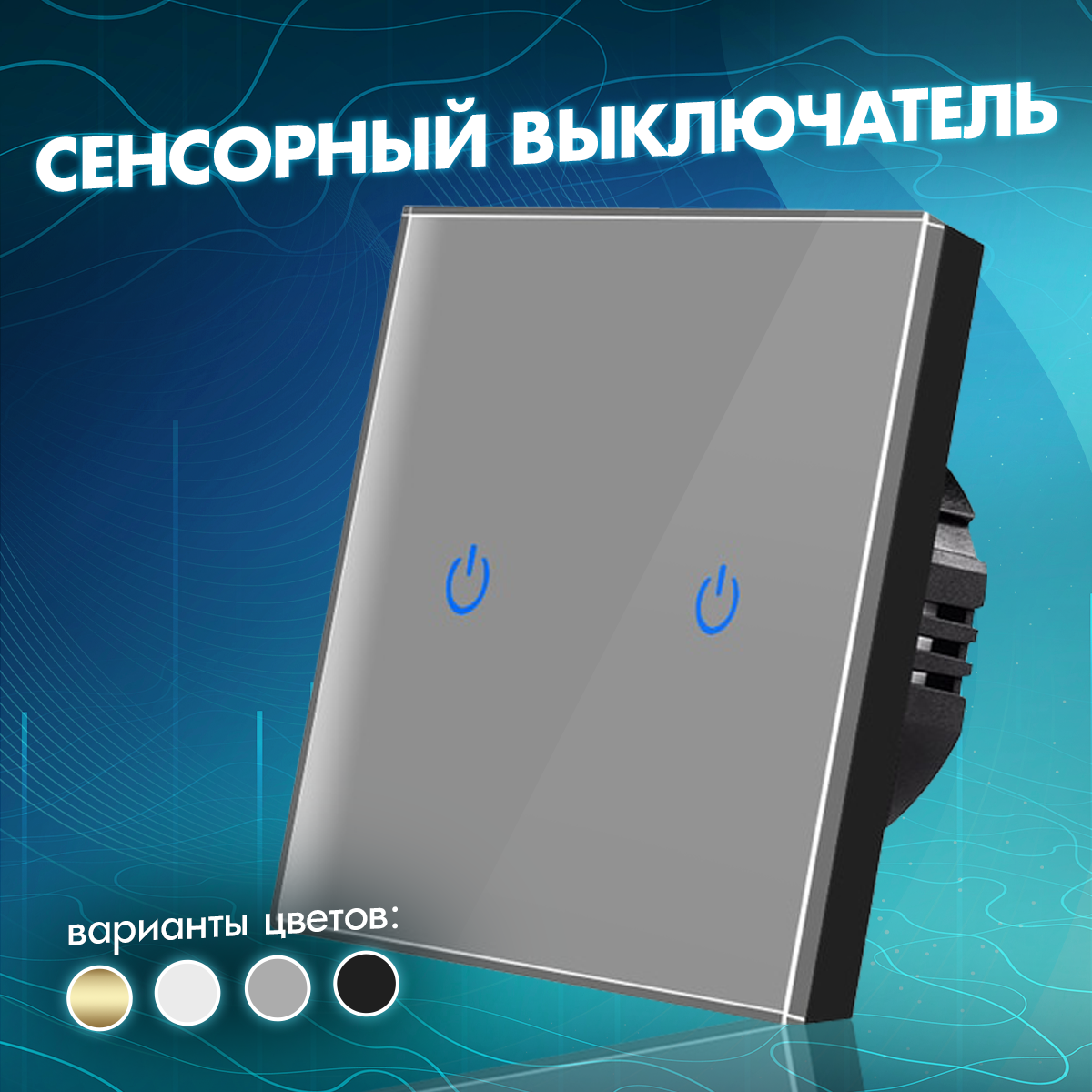 Выключатель сенсорный с подсветкой проводной двухклавишный с рамкой из закаленного стекла, двухкнопочный с винтовым креплением для дома, офиса и коттеджа, современный и модный серый дизайн