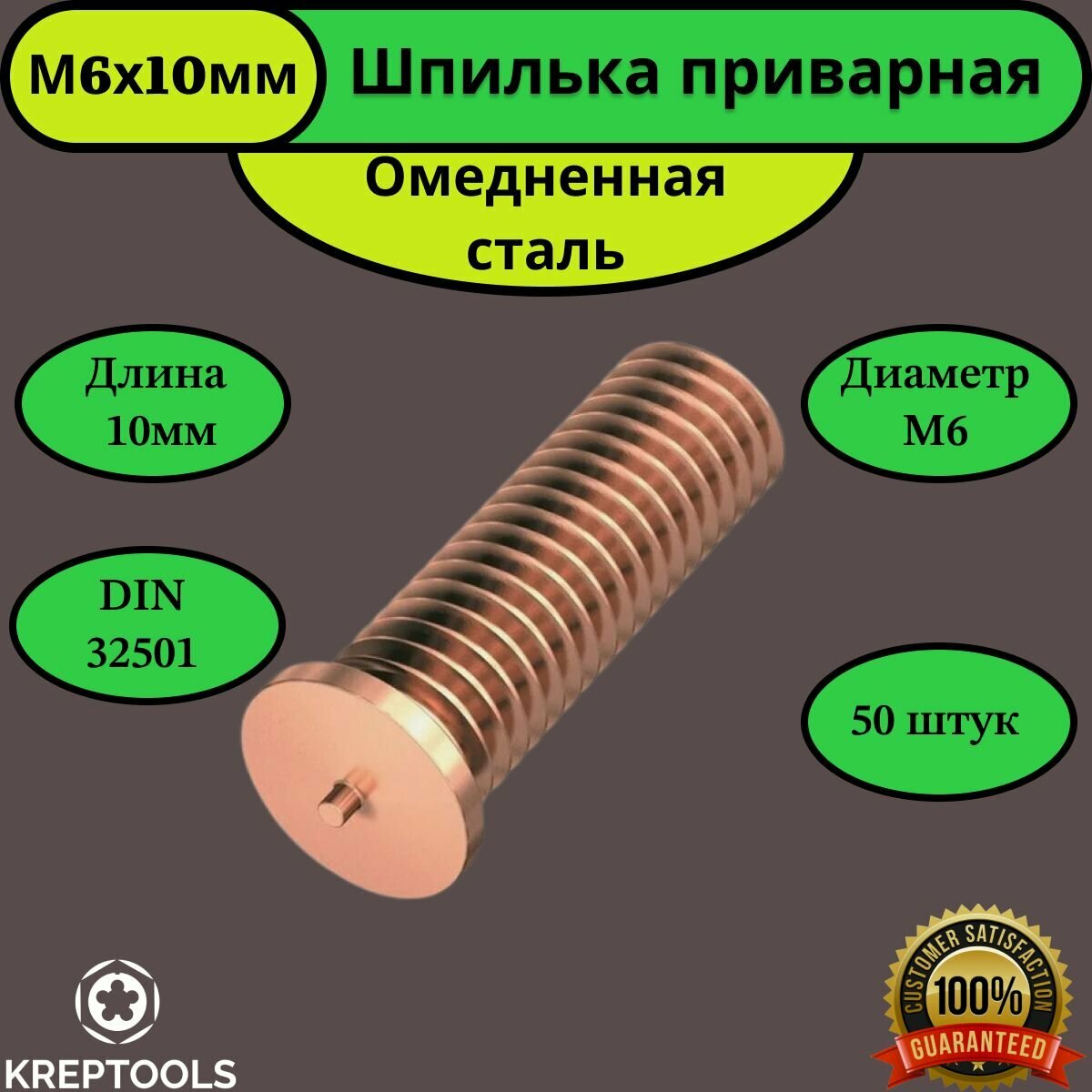Шпилька приварная М6х10 омедненная DIN 32501 с внешней резьбой 50 штук