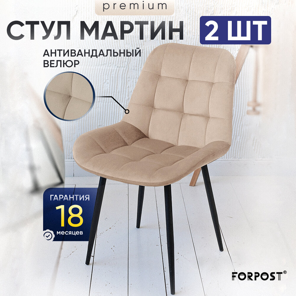 Стул для кухни мягкий со спинкой Мартин Премиум, 2 штуки кремовый