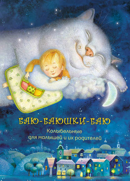 Баю-баюшки-баю. Колыбельные для малышей и их родителей [Цифровая книга]