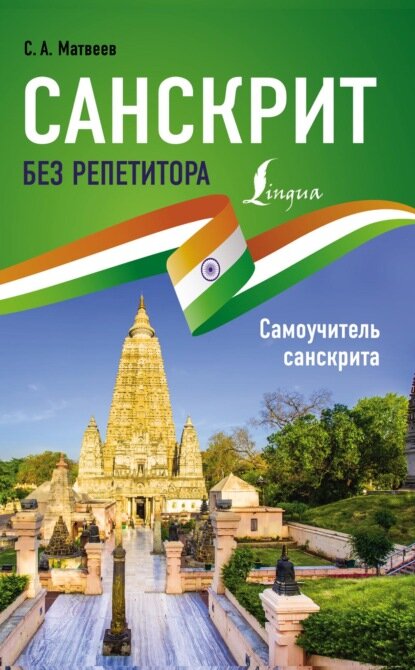 Санскрит без репетитора. Самоучитель санскрита [Цифровая книга]