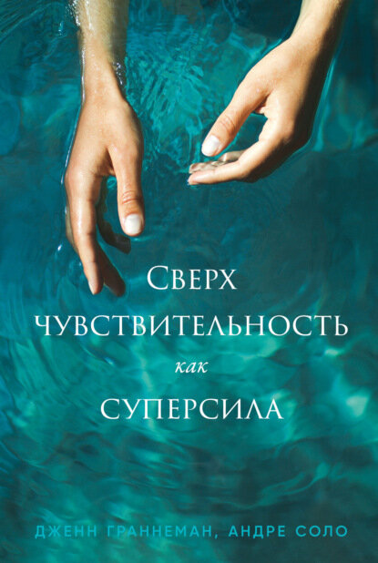 Сверхчувствительность как суперсила [Цифровая книга]