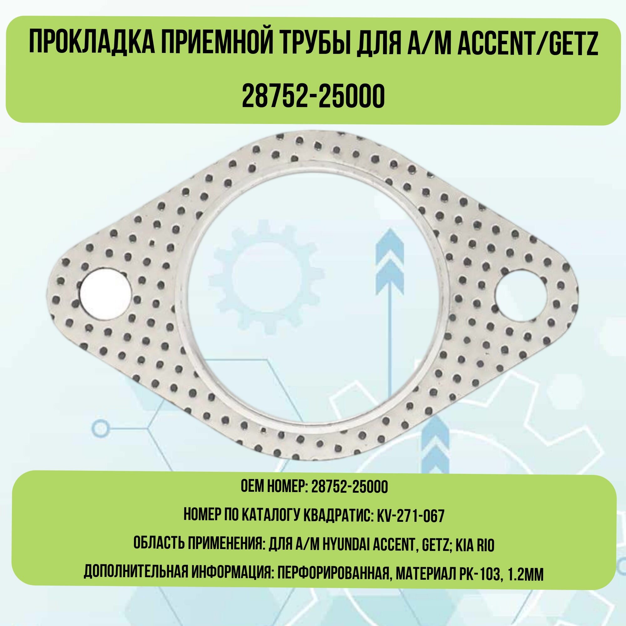 Прокладка приемной трубы для а/м ACCENT/GETZ 28752-25000 — фото 1