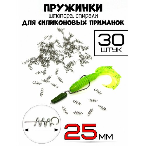 Пружинка для приманок штопор/спираль 25мм-30 штук