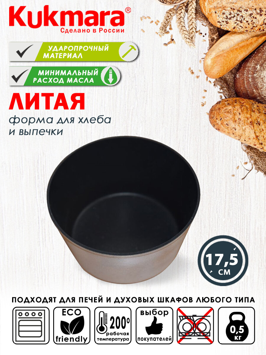 Хлебная форма антипригарная литая 175 см круглая ТМ KUKMARA