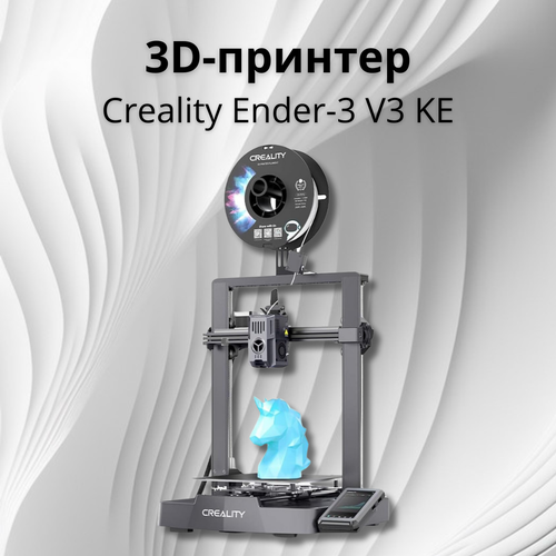 3D Принтер Creality3D Ender-3 V3 KE серый, серебристый