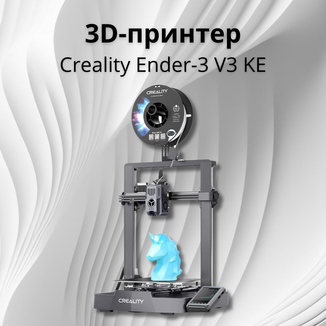 3D Принтер Creality3D Ender-3 V3 KE