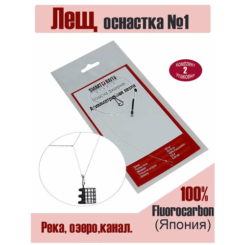 Оснастка фидерная Асимметричная петля Smart Baits Studio 1 шт/уп 2 уп для ловли леща, карася, плотвы, рыболовные снасти, для рыбалки