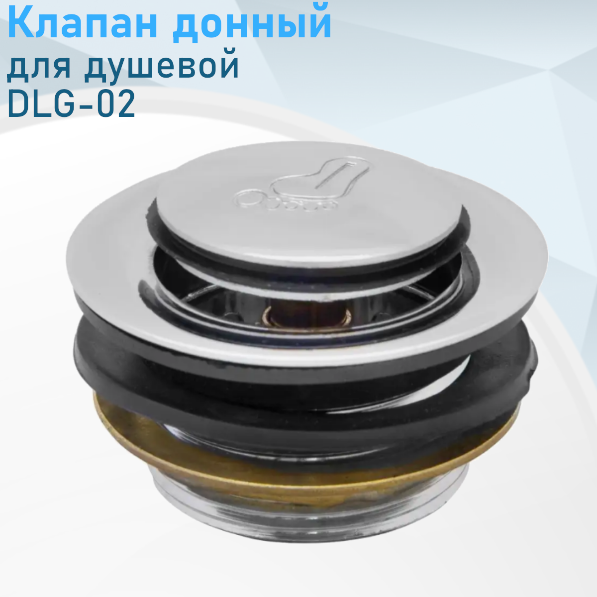 Клапан донный для душевой DLG-02 118422