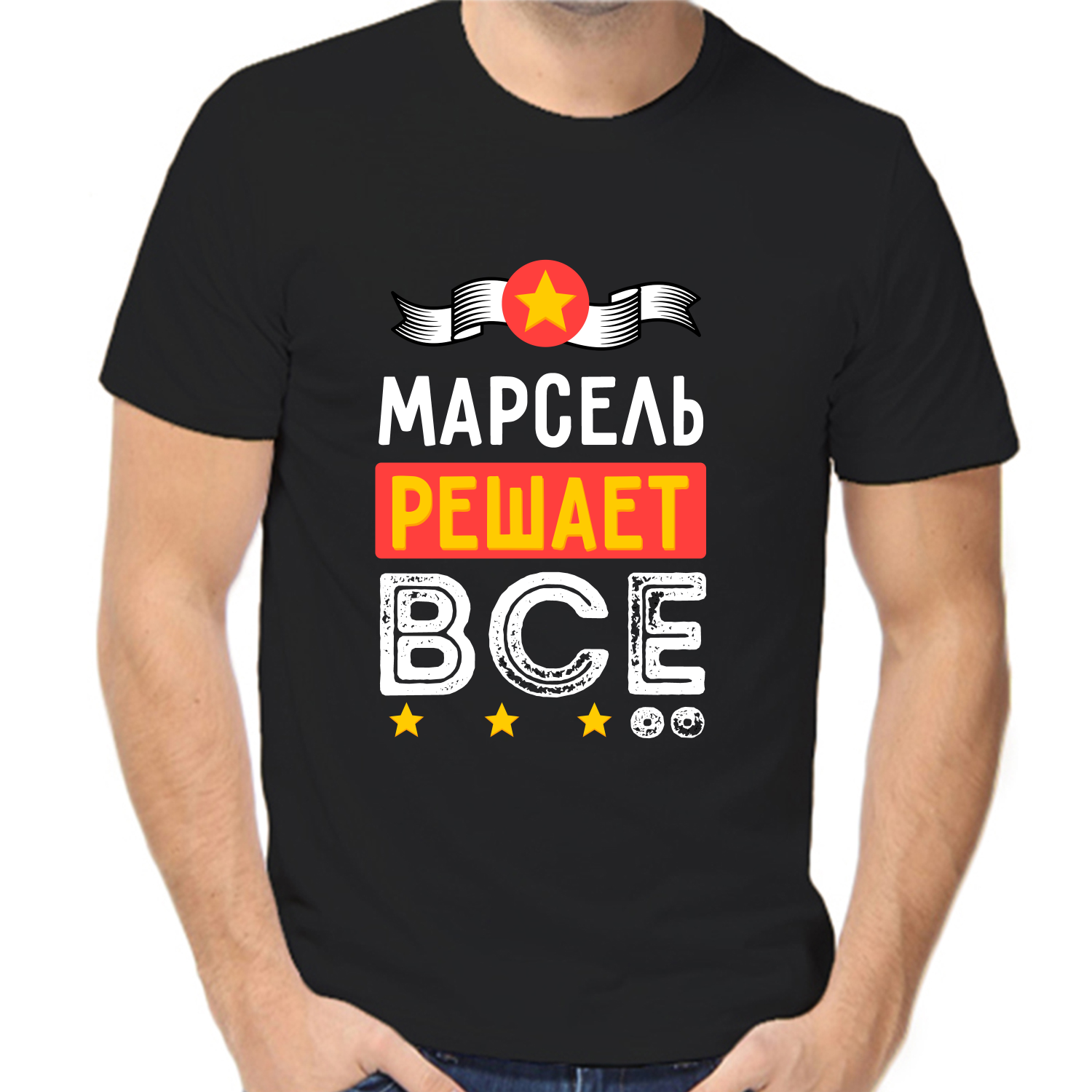 Футболка Марсель решает всё, размер (54)2XL, черный