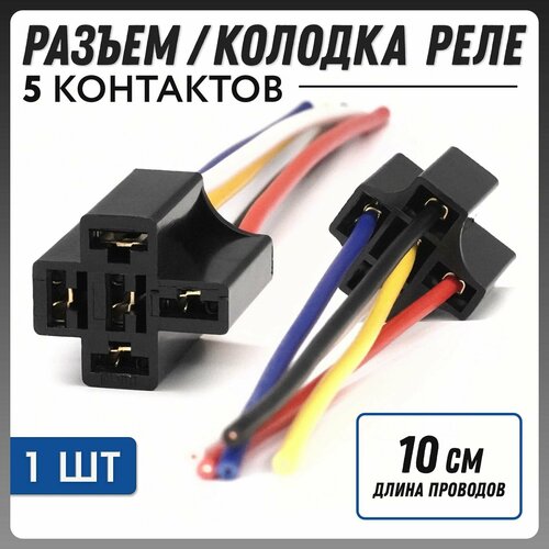 Разъём соединительный 5 контактов / Колодка фишка реле 5ти контактное TR-101