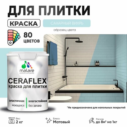 фото Краска резиновая malare ceraflex для керамической плитки, эластичная, моющаяся, быстросохнущая, без запаха, матовая, сахарный вихрь, 2 кг.