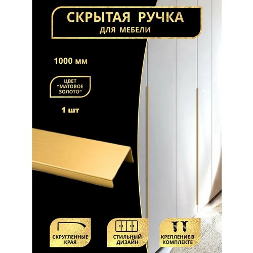 Ручка мебельная торцевая 1000мм золото 1шт