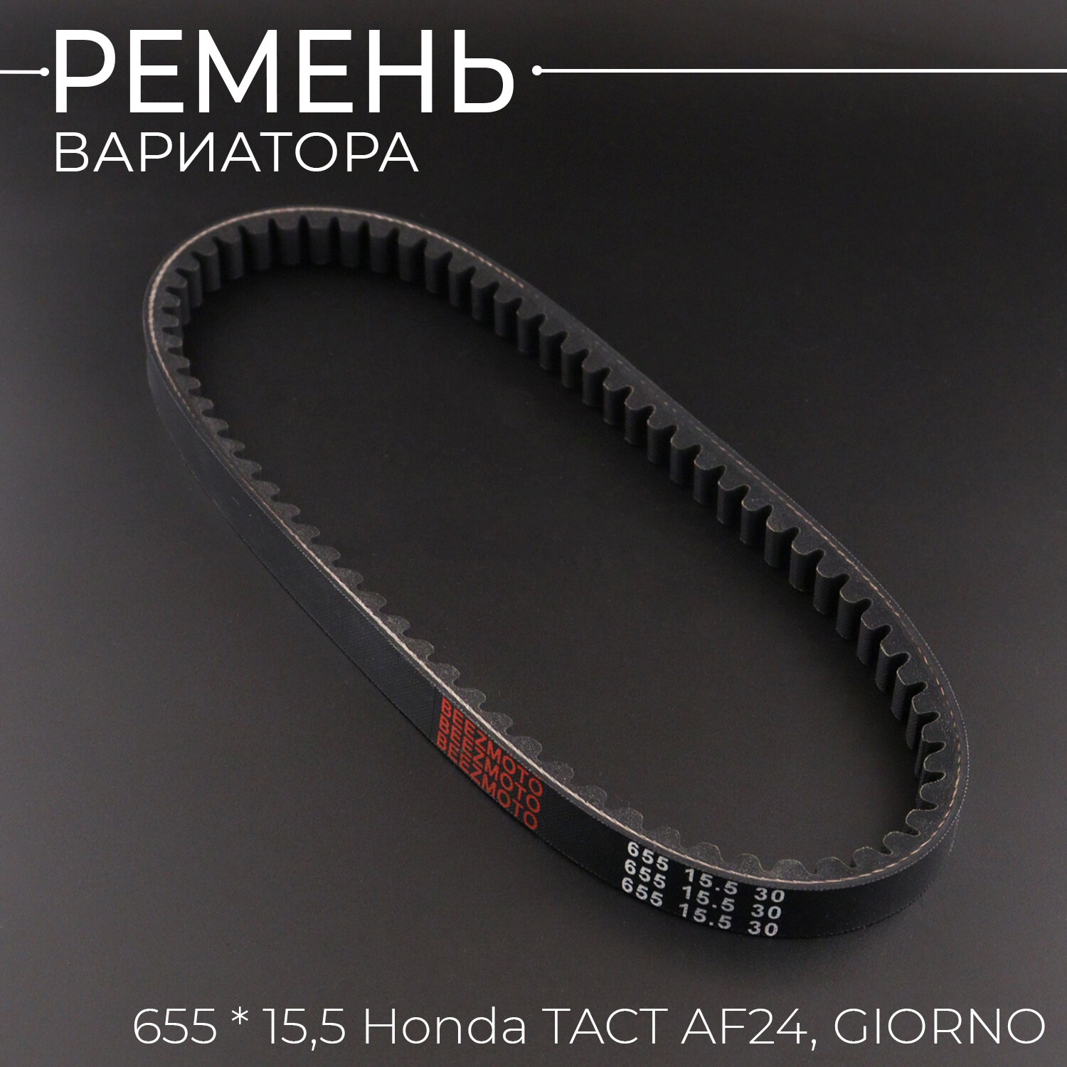 Ремень вариатора 655 * 15,5 Honda TACT AF24, GIORNO "BEEZMOTO"