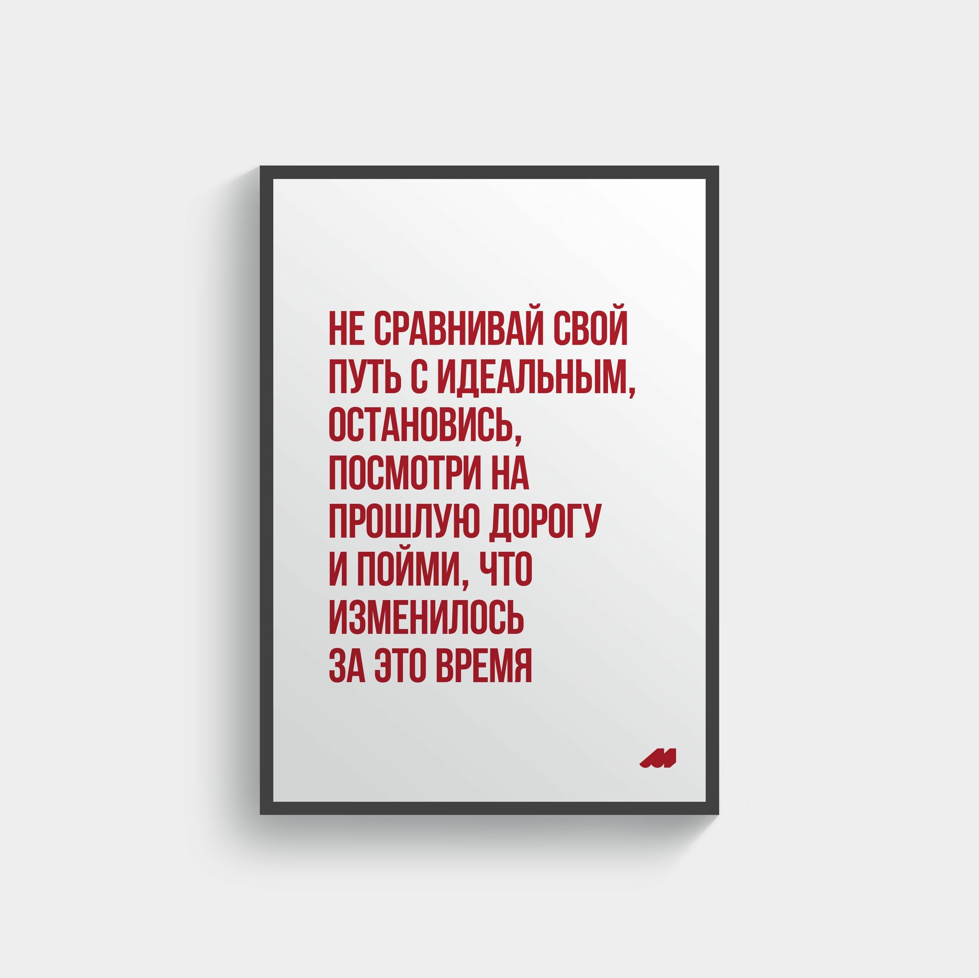 Постер meswero 21х30см с рамкой / lys / твой путь