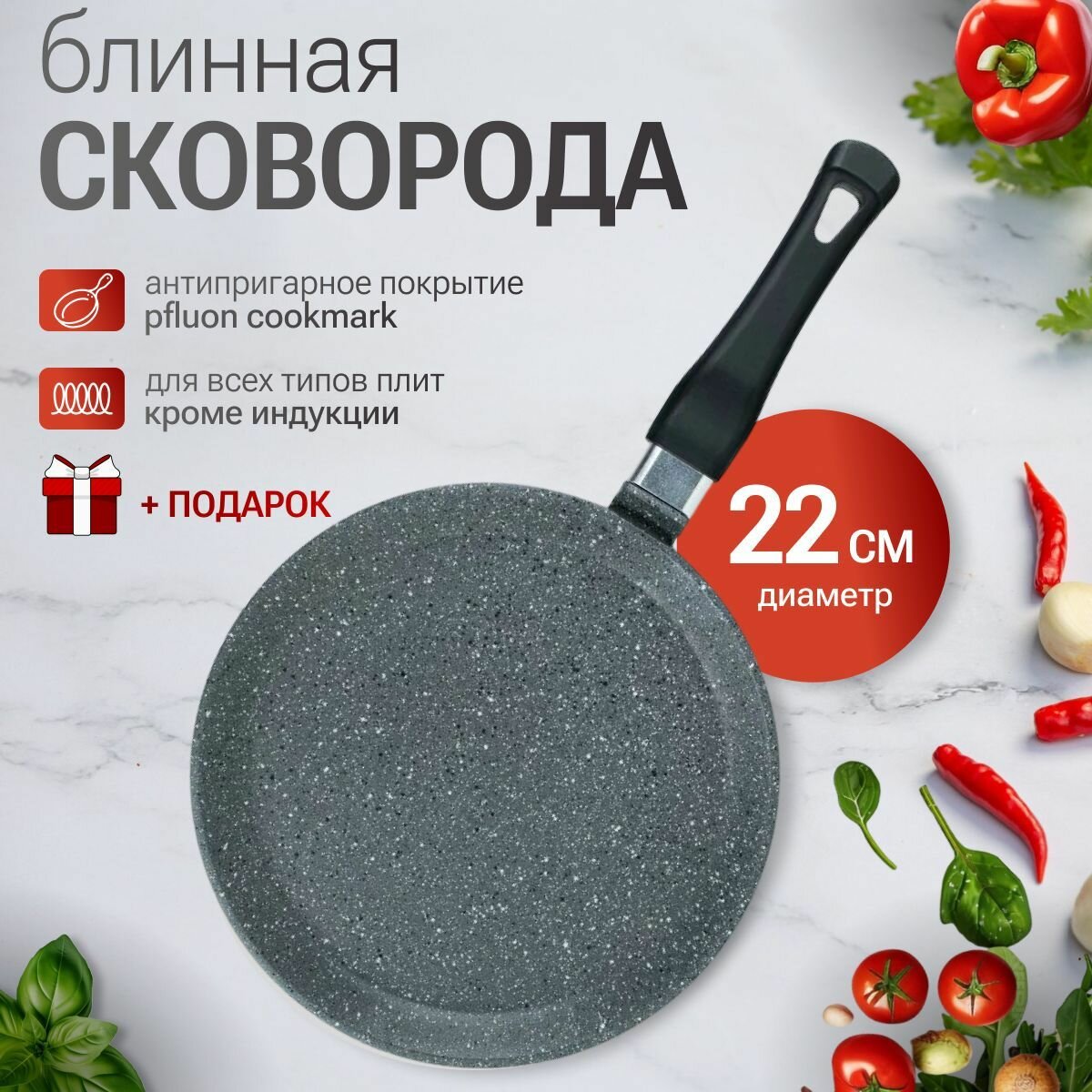 Сковорода 22 см блинная алюминиевая с антипригарным покрытием цвет серый гранит