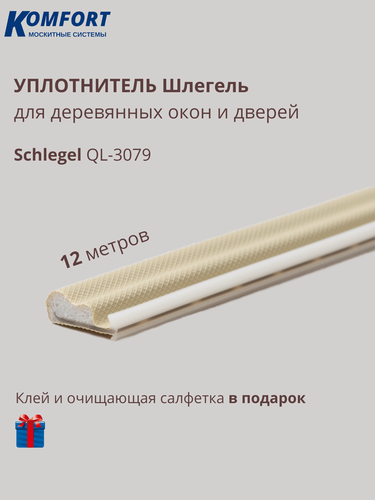 Изображение товара Уплотнитель без маркировки для деревянных окон Шлегель Schlegel QL 3079 бежевый 12 м