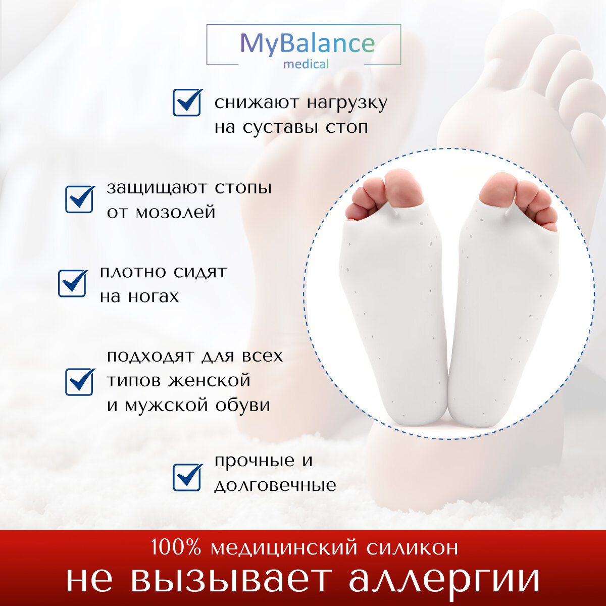 Ортопедия Стоп Носочки MyBalance от трещин и мозолей, белые, силиконовые, с перфорацией, 2 шт