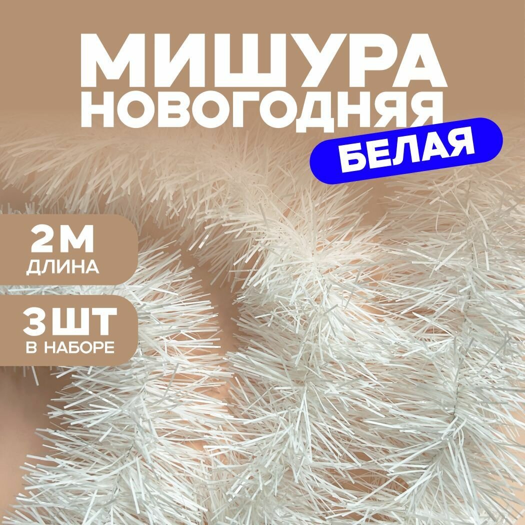 Мишура новогодняя