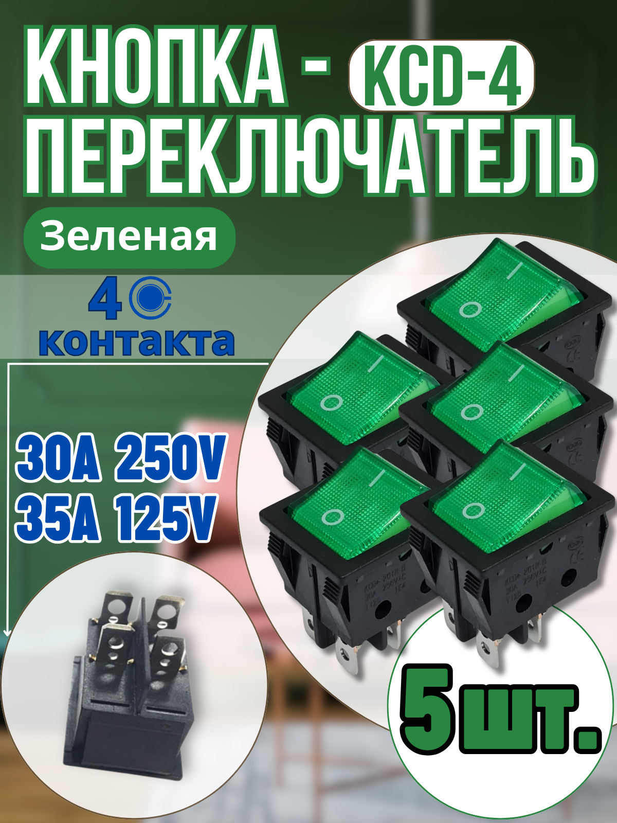 Кнопка КСД4, цвет зеленый, 4 контакта, 30 A, 5 шт, с подсветкой, пластик