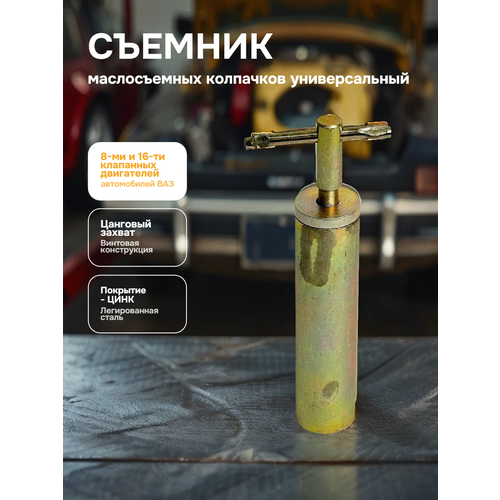 Съемник маслосъемных колпачков универсальный ВАЗ 2101-2110 Воронеж 922₽