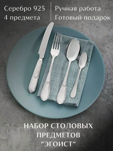 Изображение товара Столовый набор JEWELRY of Kubachi "Эгоист", серебро 925, ручная полировка, подарочная упаковка