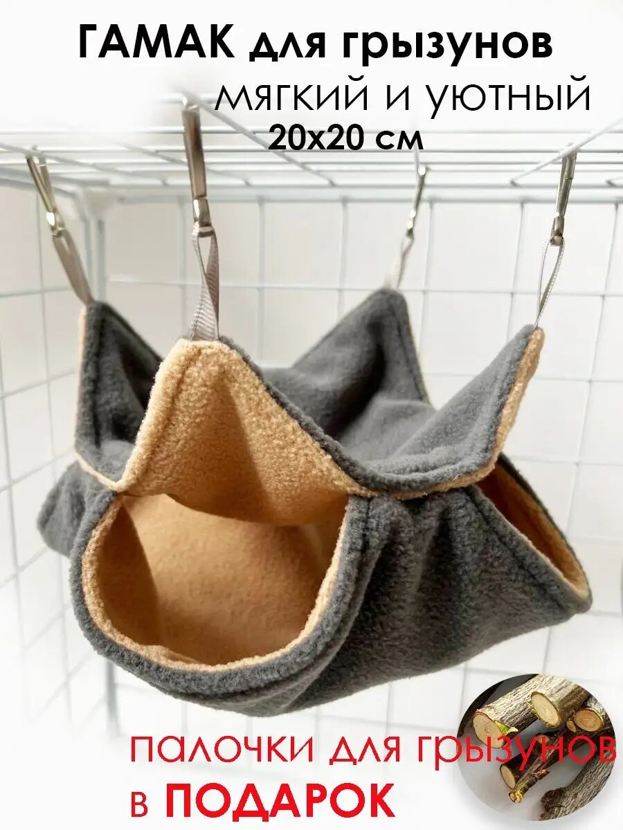Гамак для крыс грызунов хомяка в клетку или домик 20х20 см подвесной