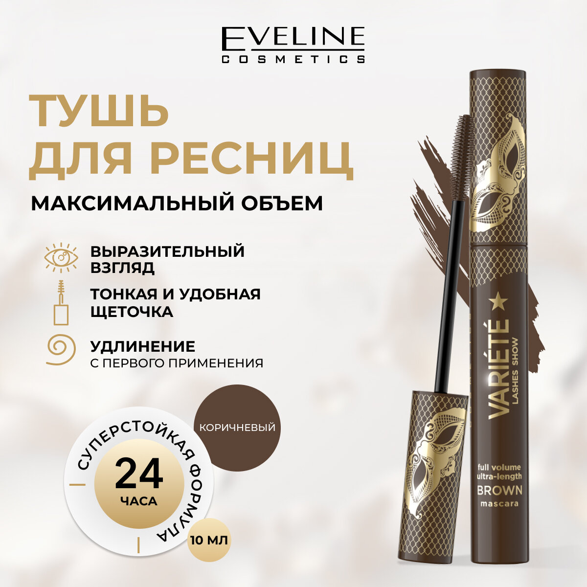 Тушь для ресниц EVELINE Variety Lashes Show, увеличивающая объем, коричневая, 10 мл