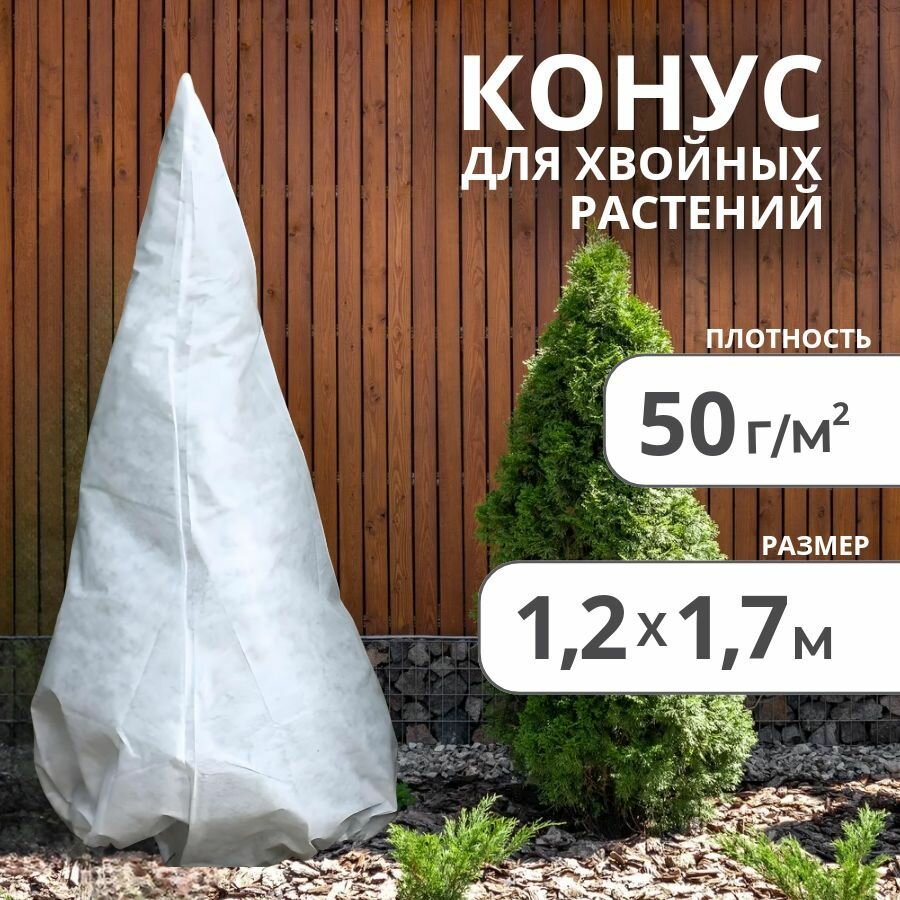 Чехол конус 12х17м укрывной для хвойных растений (туй) на зиму