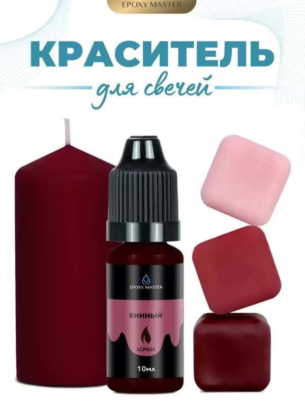Краситель жидкий для свечей и воска винный, EPOXYMASTER, 10мл — фото 1