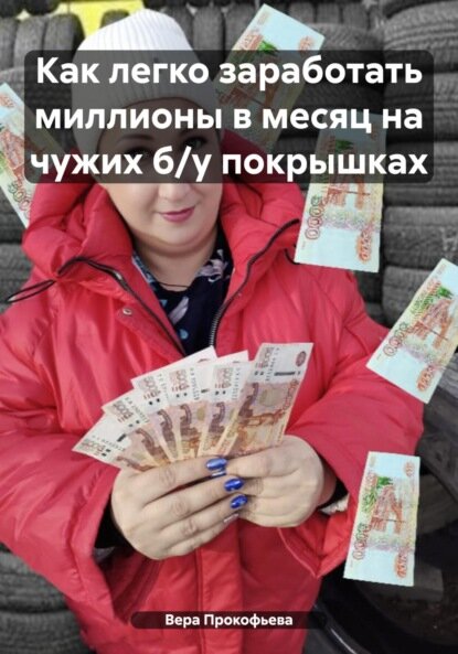 Как легко заработать миллионы в месяц на чужих б/у покрышках [Цифровая книга]