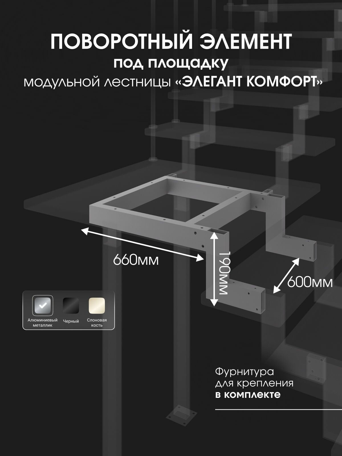 Поворотный элемент на 90 градусов под площадку для модульной лестницы Элегант Комфорт Стамет цвет серый металлик