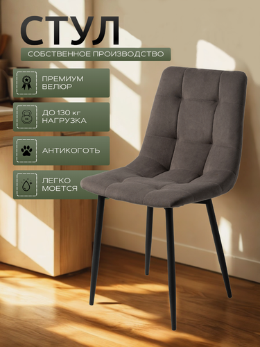 Изображение товара Стулья для кухни / стулья кухонные комплект 1 штуки Чили, велюр коричнево-серый, черные ножки