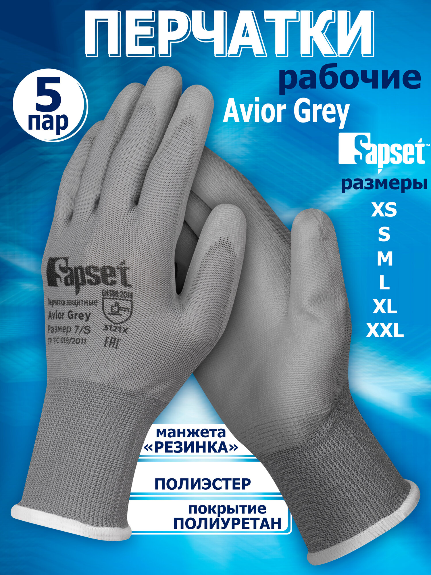 Перчатки рабочие Sapset Avior Grey с покрытием из полиуретана, размер L/9 - 5 пар