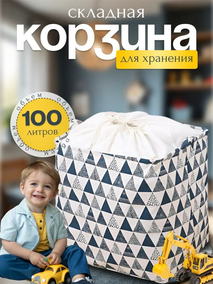 Корзина для хранения корзина для игрушек корзина складная с ручками большая с завязками 100 литров Хит продаж
