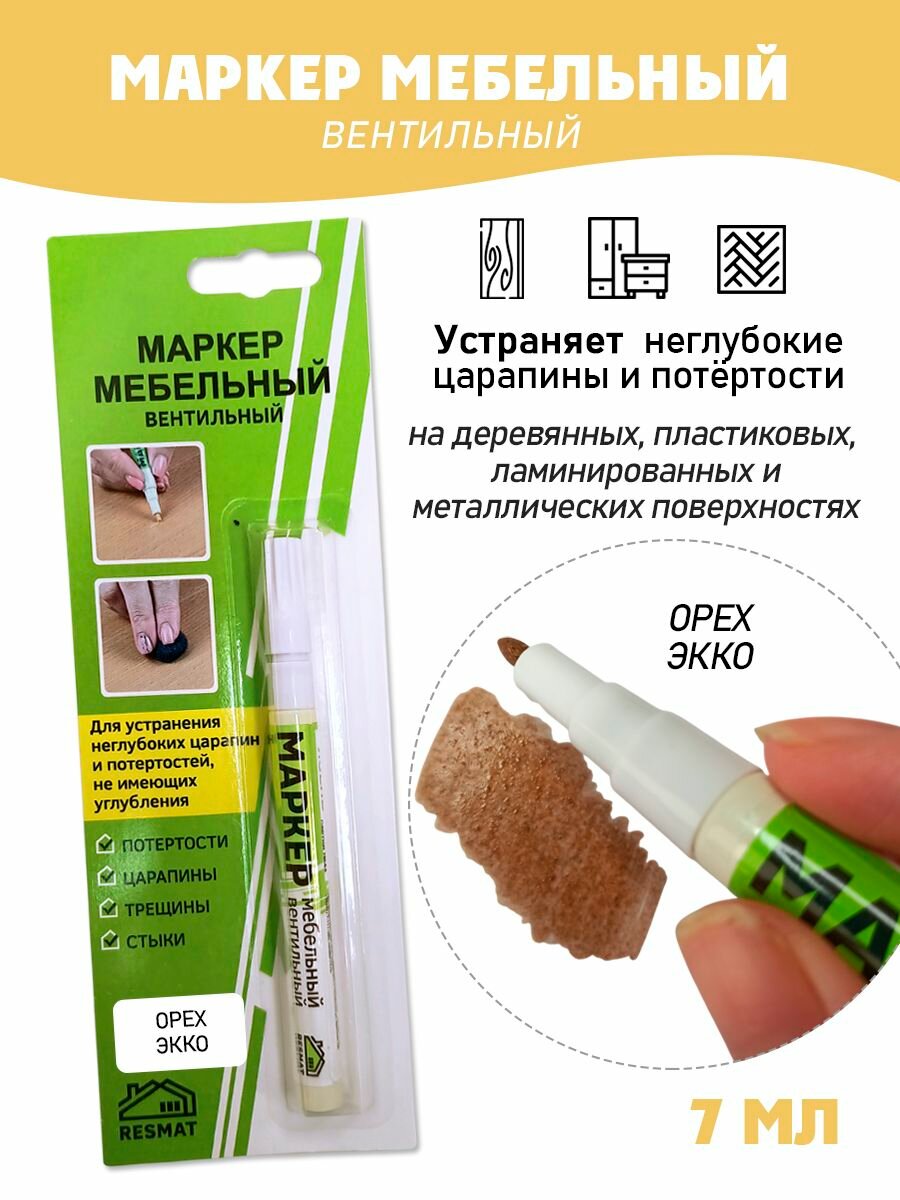 Мебельный маркер вентильный цвет - Орех Экко