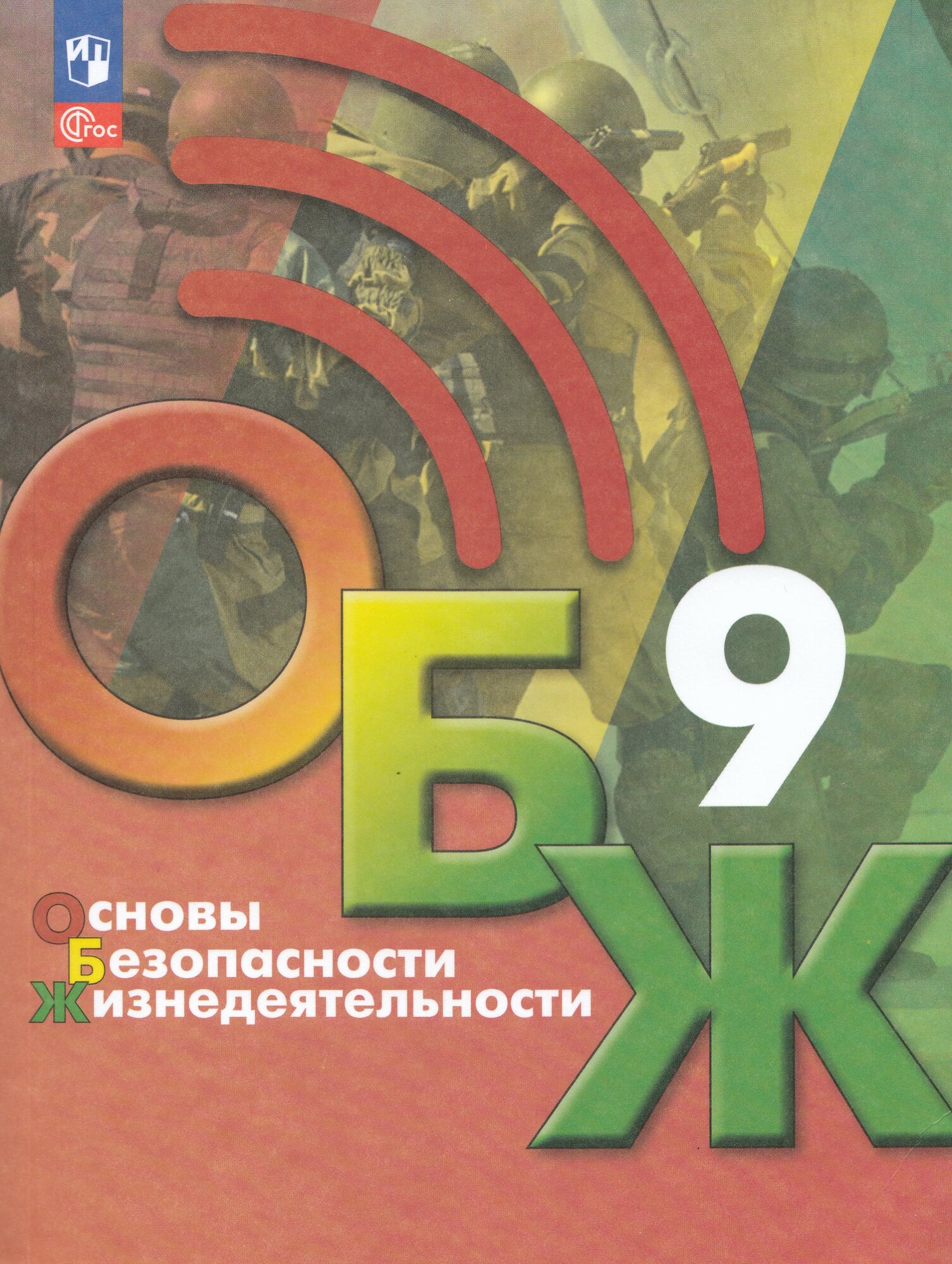 Учебник Основы безопасности жизнедеятельности ОБЖ 9 класс 2