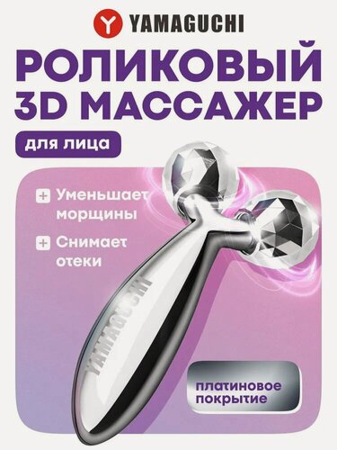 Изображение товара Роликовый массажер для лица и тела YAMAGUCHI Face and Body 3D Roller