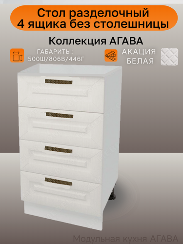 Изображение товара Стол для кухни напольный 4 ящика, ширина 50см, ЛДСП/МДФ, цвет Акация белая, 50(ш)х81(в)х45(г)см, Н500-4Я