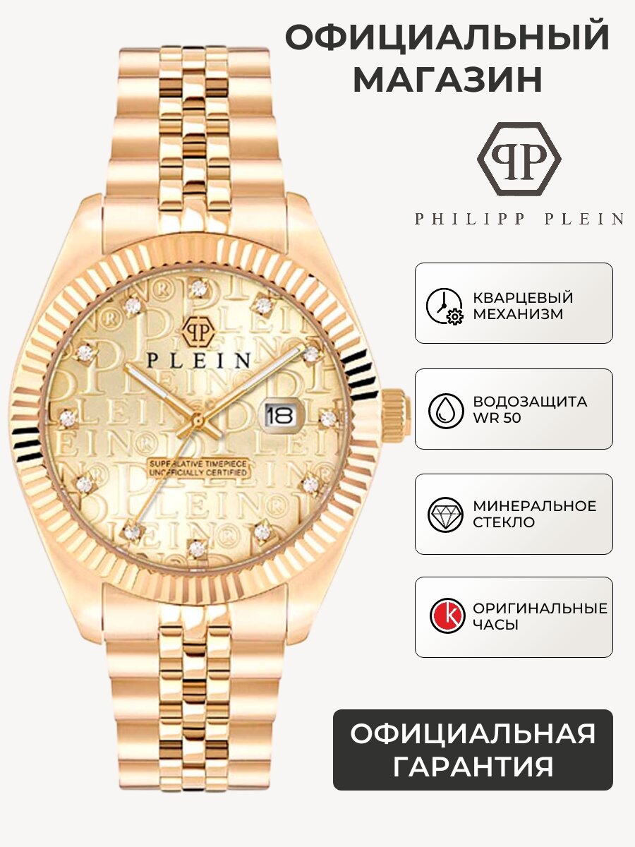 Наручные часы PHILIPP PLEIN 