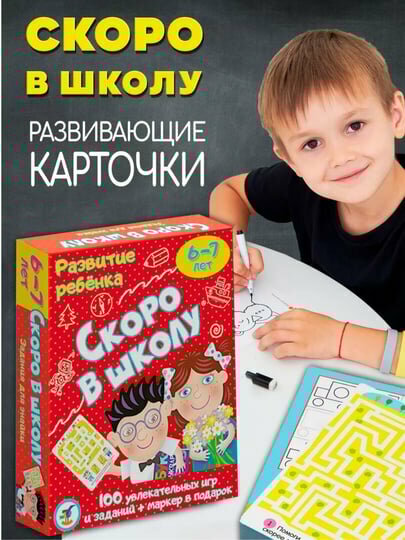 Карточная игра "Скоро в школу", для детей от 3 лет, 50 карт, смываемый фломастер