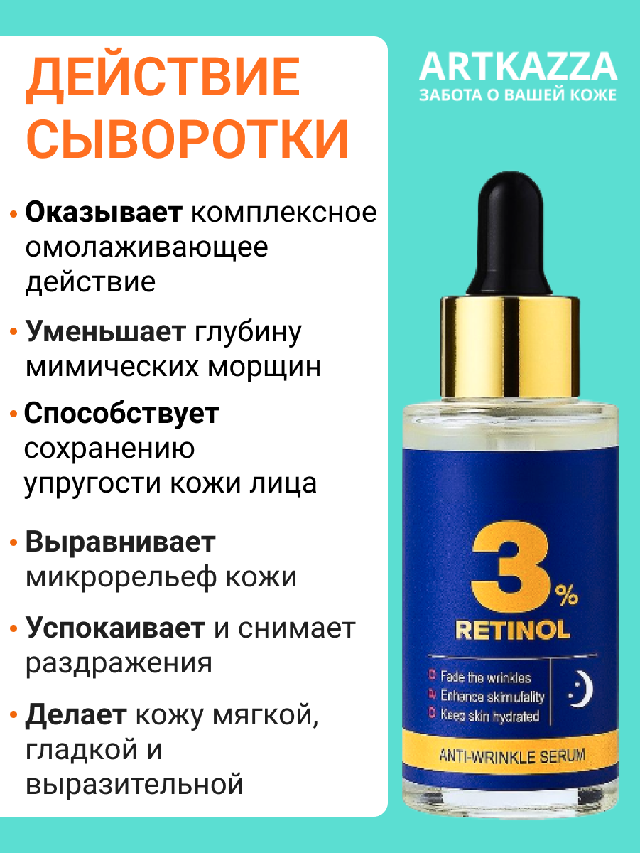 Сыворотка для лица 3% РЕТИНОЛ. Омоложение и красивая кожа. Ночная,30 мл. — фото 1