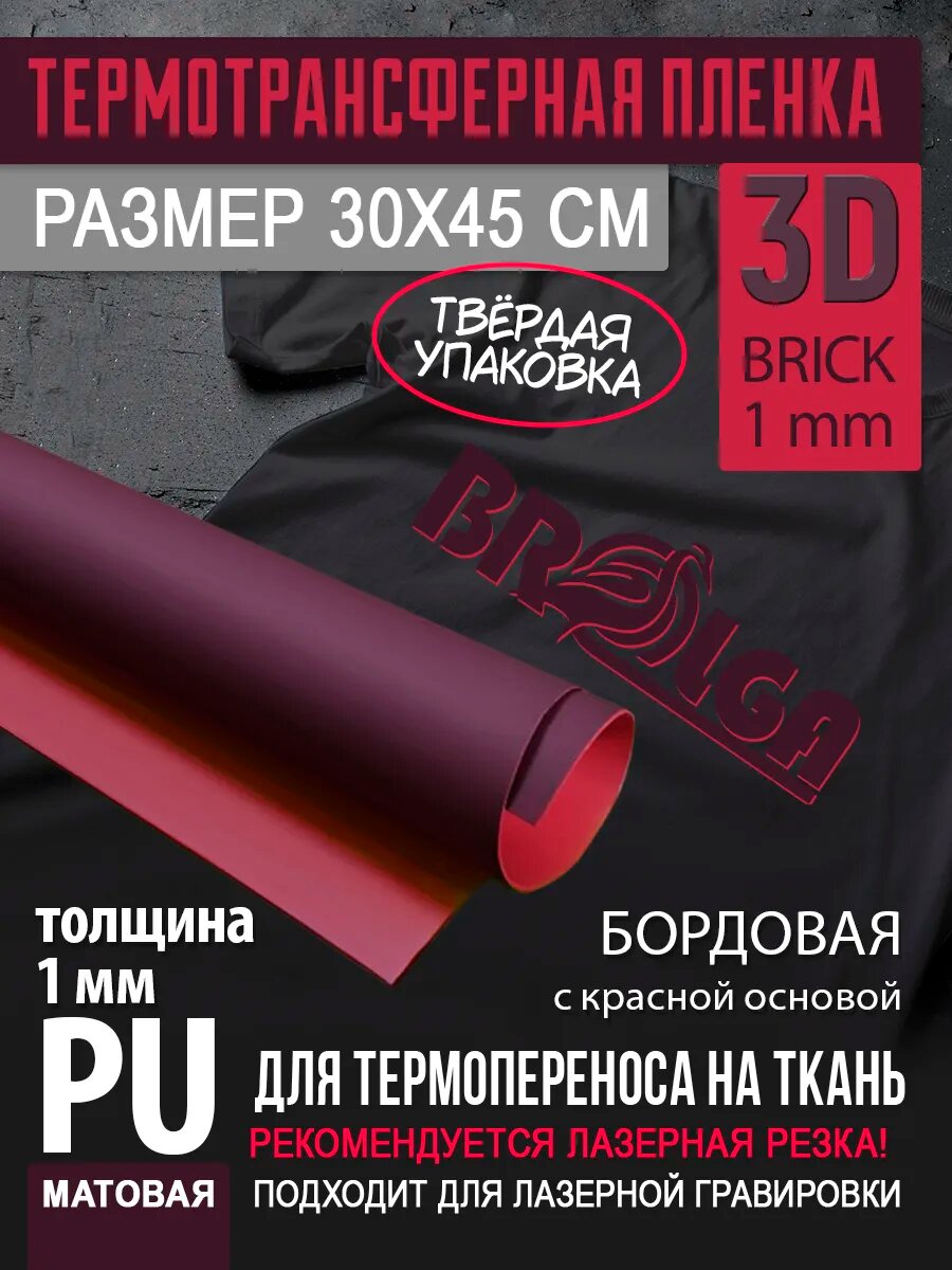 Термотрансферная пленка 3D Бордовый, толщина 1 мм 30х45см
